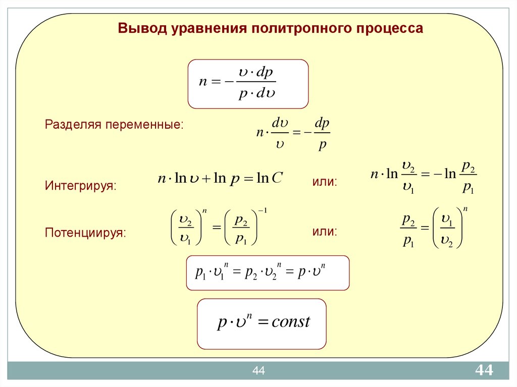 Вывод уравнения. Вывод уравнения политропы. Политропный процесс. Уравнение политропного процесса.. Уравнение политропического процесса. Уравнение политропического процесса вывод.