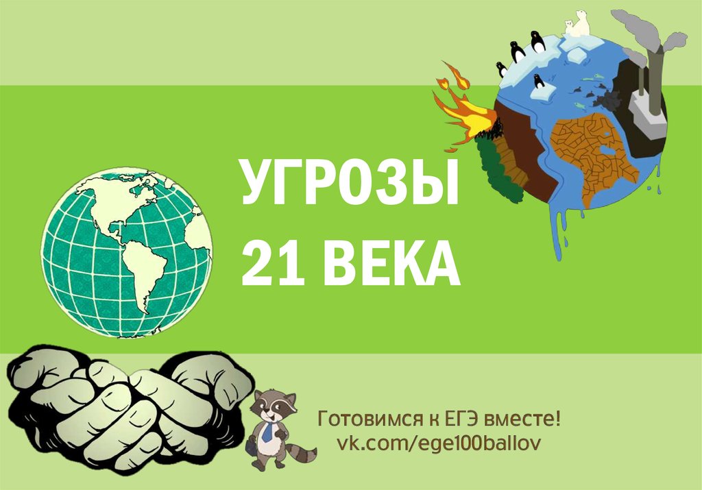 Презентация угрозы 21 века