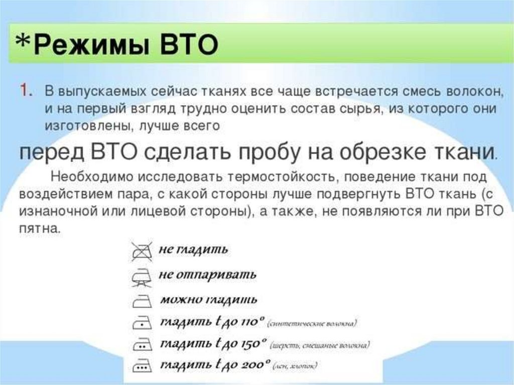 Что такое вто в вязании. Влажно-тепловая обработка ткани таблица. Режимы влажно-тепловой обработки тканей. Режимы ВТО. Режимы ВТО для различных тканей.