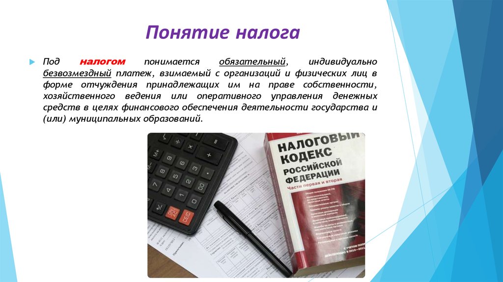 Понятие налогообложения