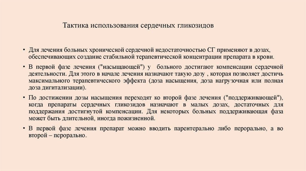 Тактика использования сердечных гликозидов