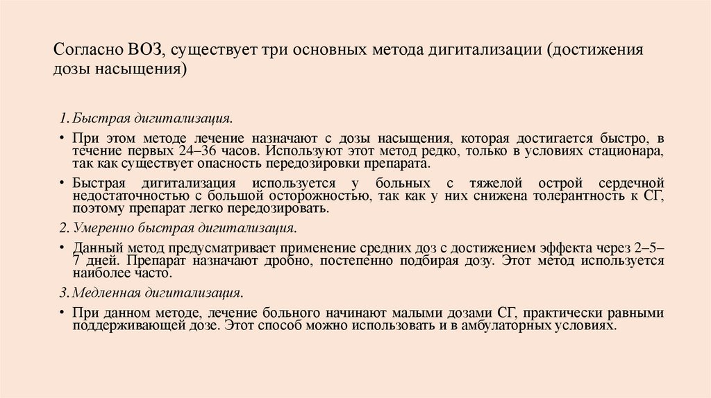 Согласно воз. Дигитализация фармакология. Быстрая дигитализация достигается:. Методы дигитализации.