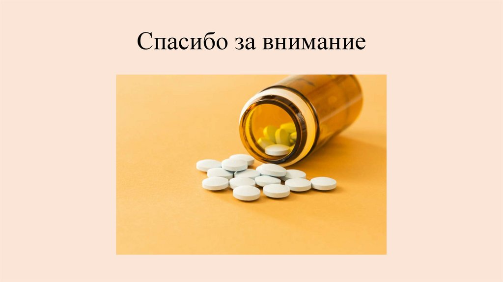 Спасибо за внимание