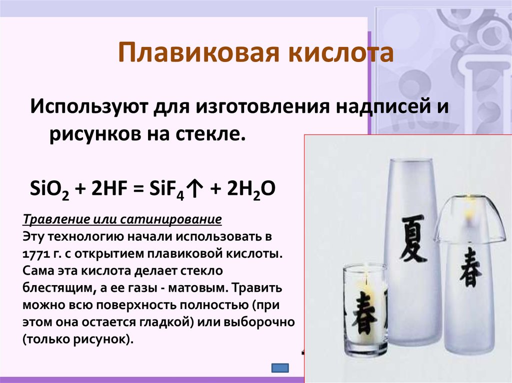 Sio 2 hf. Sio2 плавиковая кислота. Оксид кремния и плавиковая кислота. HF плавиковая кислота. Травление стекла плавиковой кислотой реакция.