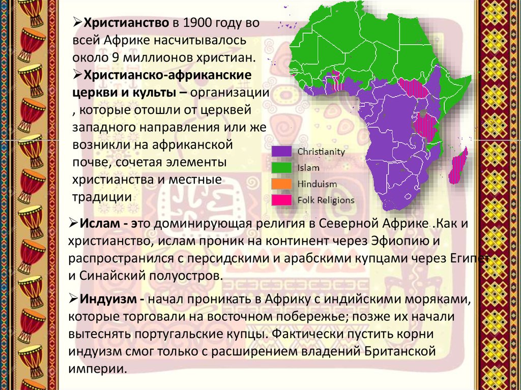 Назовите особенности африки. Православие в Африке карта. Христианство в Африке карта. Африка в 1900 году. Урок по теме Африка: Континент в эпоху перемен.