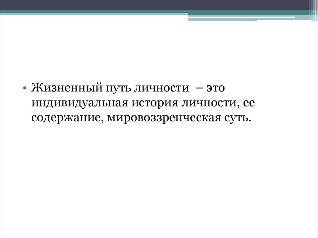 Индивидуальная история. Жизненный путь личности. Жизненная навигация. Жизненная навигация ответы.