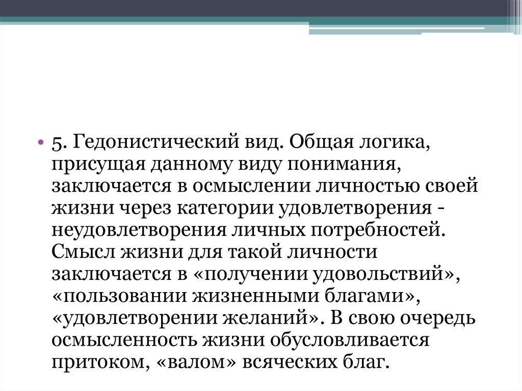 Понять заключаться. Гедонистические потребности. Гедонистический смысл жизни. Гедонистический Тип личности. Гедонистический смысл жизни заключается в.