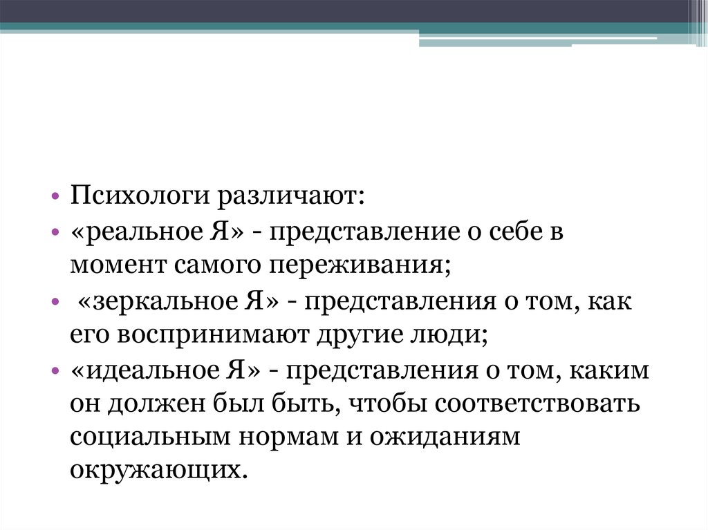 Реальное представление. Представление о себе. Представление человека о себе. Я-идеальное это в психологии. Реальными и идеальными представлениями о себе..