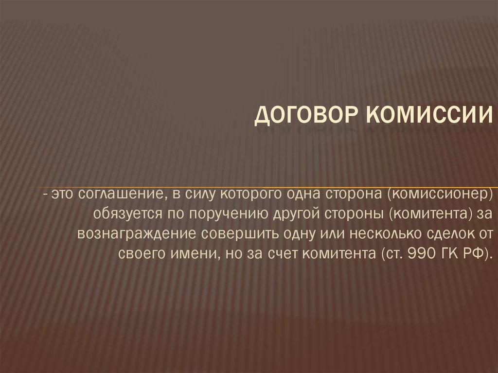 Договор комиссии презентация