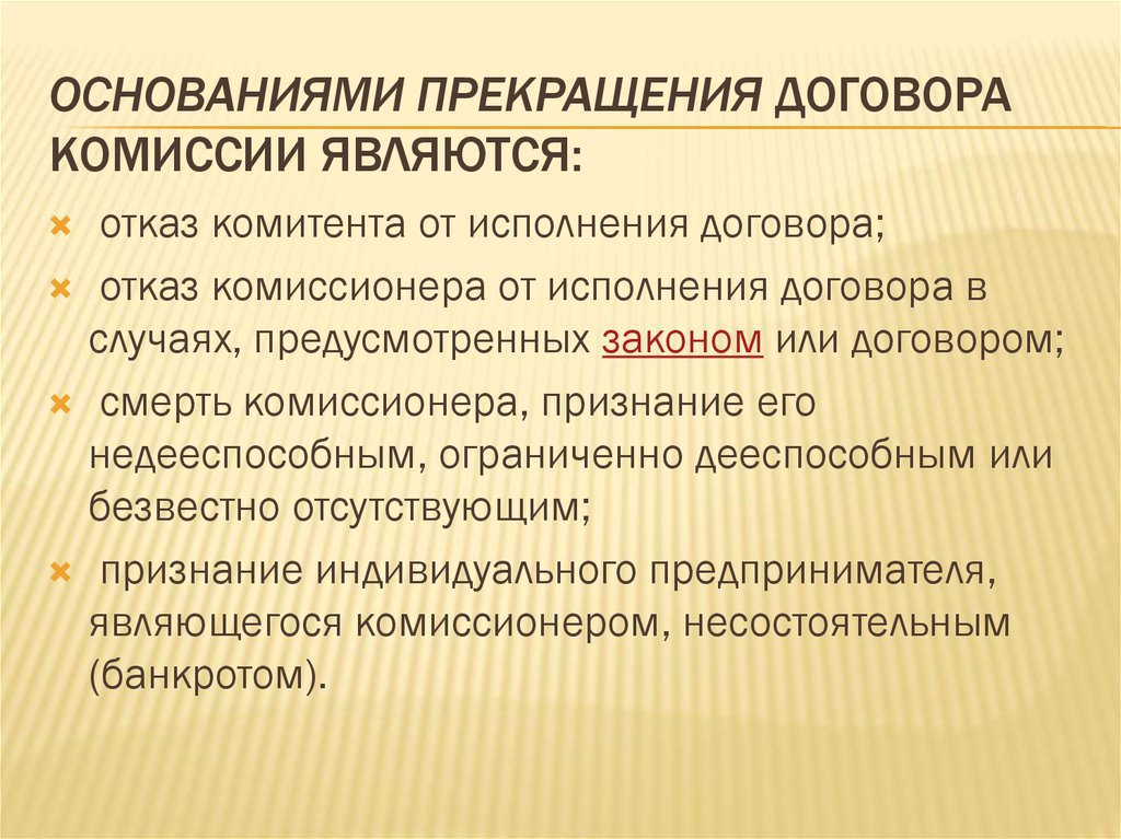 Основания расторжения договора