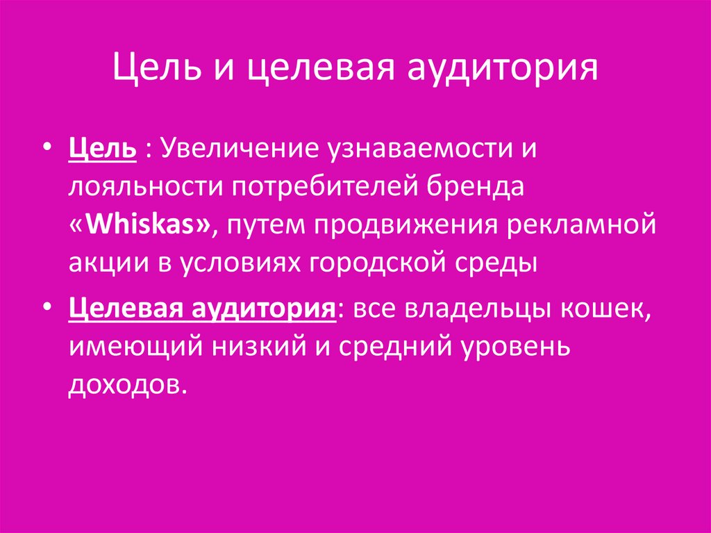 Какого цель текста. Цель текста и целевая аудитория. Цель определения целевой аудитории. Цель: изучить целевую аудиторию. Цель и целевая аудитория буклета.