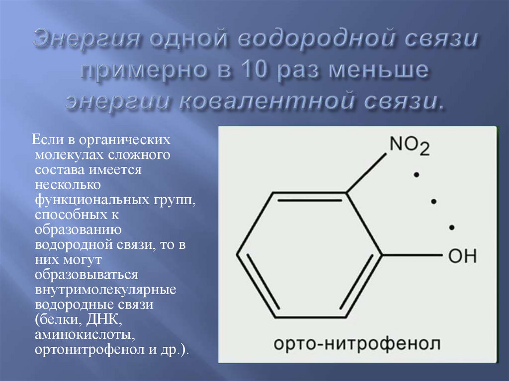 Водородная связь презентация 8 класс