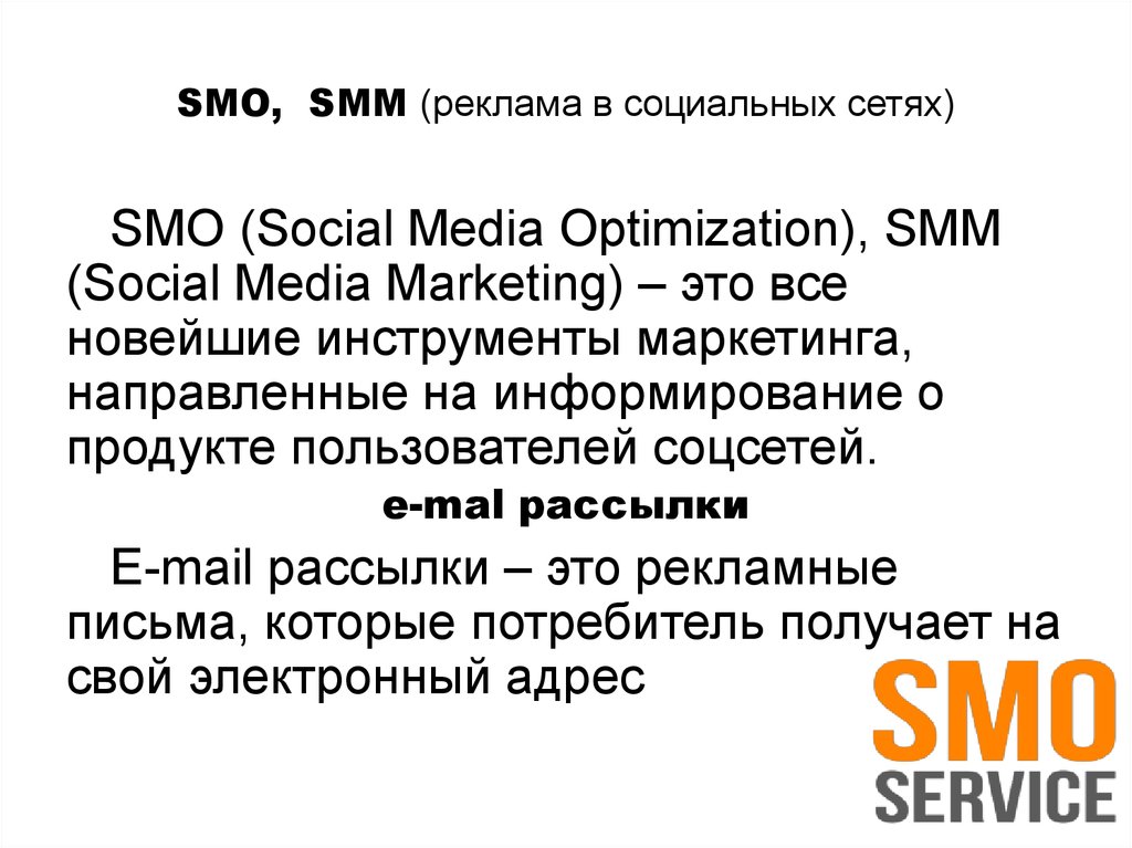 SMO,  SMM (реклама в социальных сетях)
