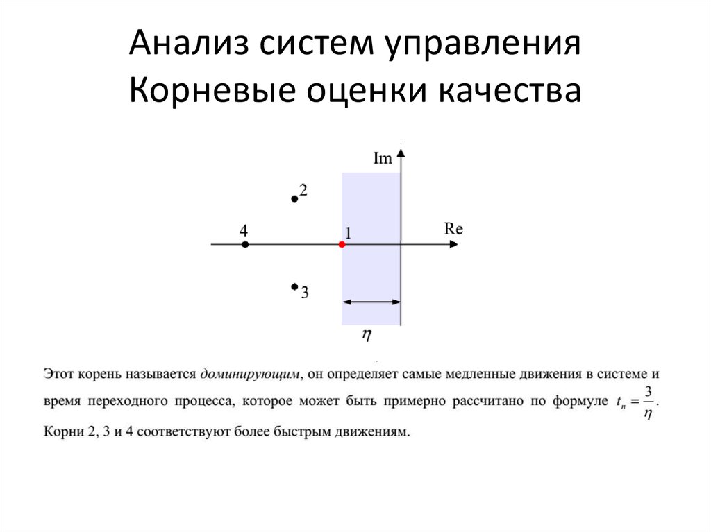 Анализ систем управления Корневые оценки качества