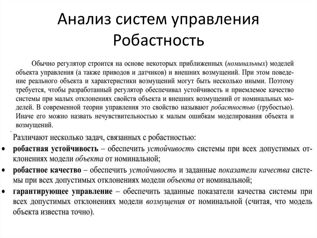 Анализ системы это. Робастные системы управления. Анализ системы управления. Робастная устойчивость. Робастная устойчивость системы управления.