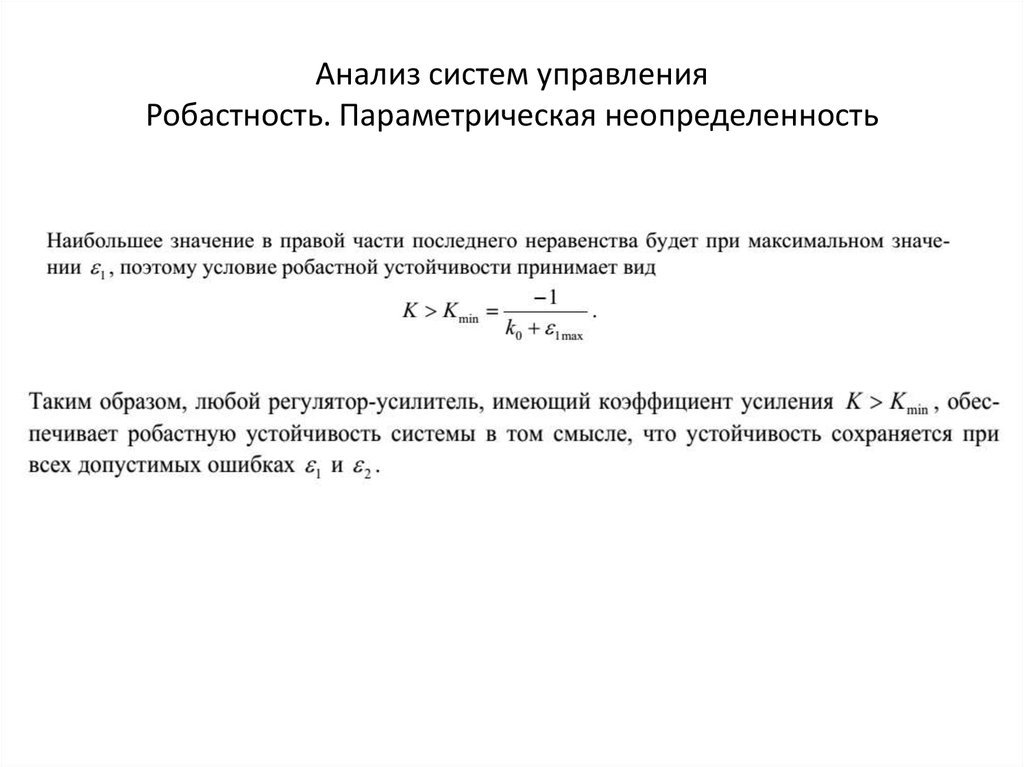 Анализ систем управления Робастность. Параметрическая неопределенность
