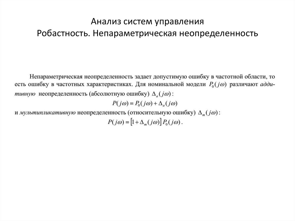 Исследование систем управления. Анализ системы управления. Анализ систем управления 5%. Показатель робастности моделей.