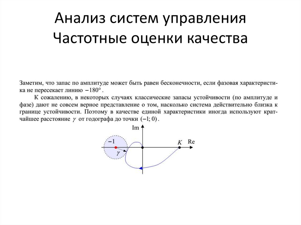 Устойчивость по амплитуде. Теория автоматического управления частотные показатели качества. Частотные показатели качества систем управления. Частотные показатели качества Тау. Анализ систем управления частотные методы.