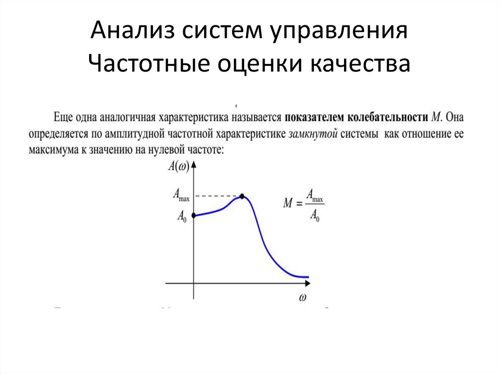 Анализ систем управления Частотные оценки качества