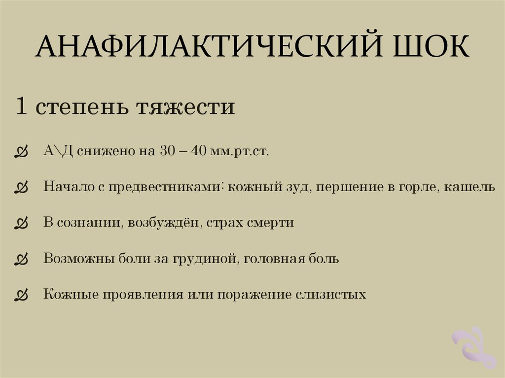 Какие стадии в клинической картине анафилактического шока