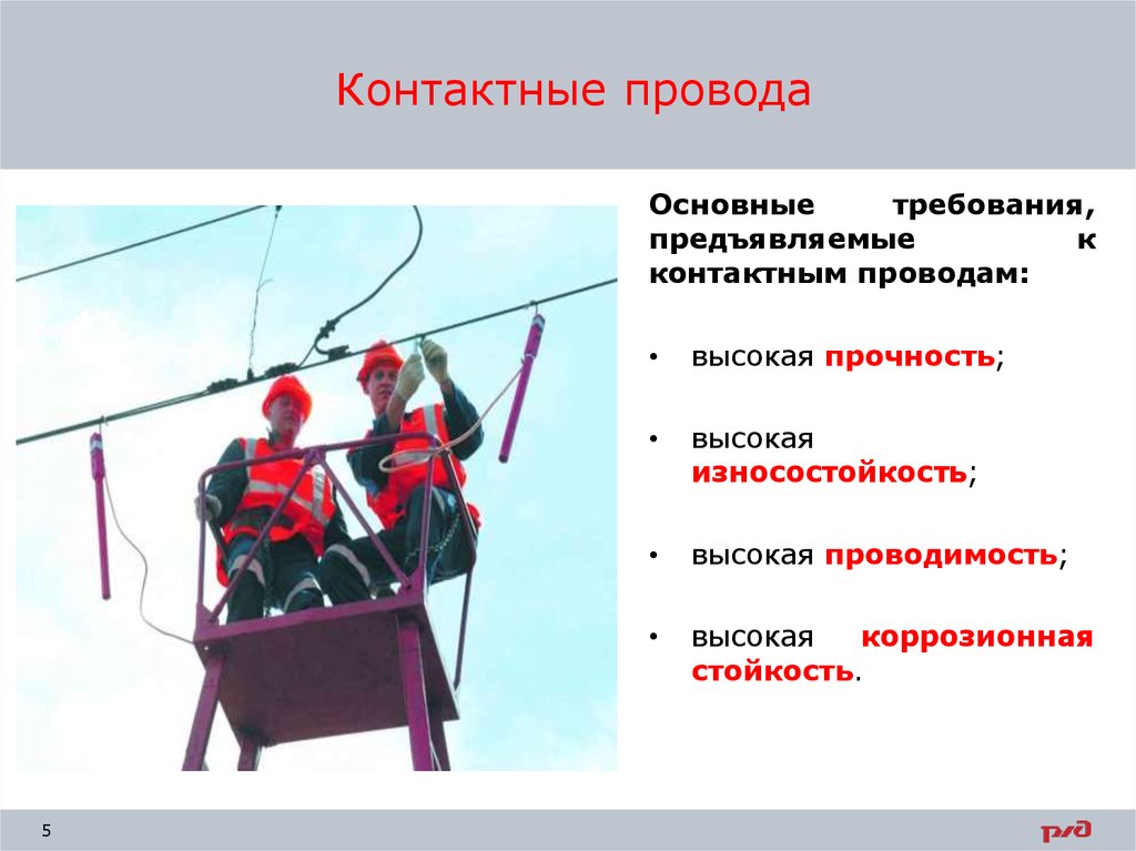 Контактный провод. Требования предъявляемые к контактным проводам. Маркировка контактного провода. Измерение износа контактного провода.