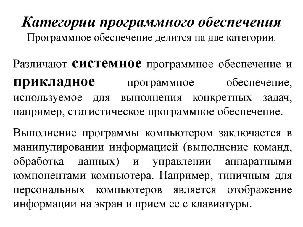 Перечислите категории программного обеспечения. Категории програмногообеспечения. Категории программного обеспечения. Три категории программного обеспечения. Программное обеспечение ПК.