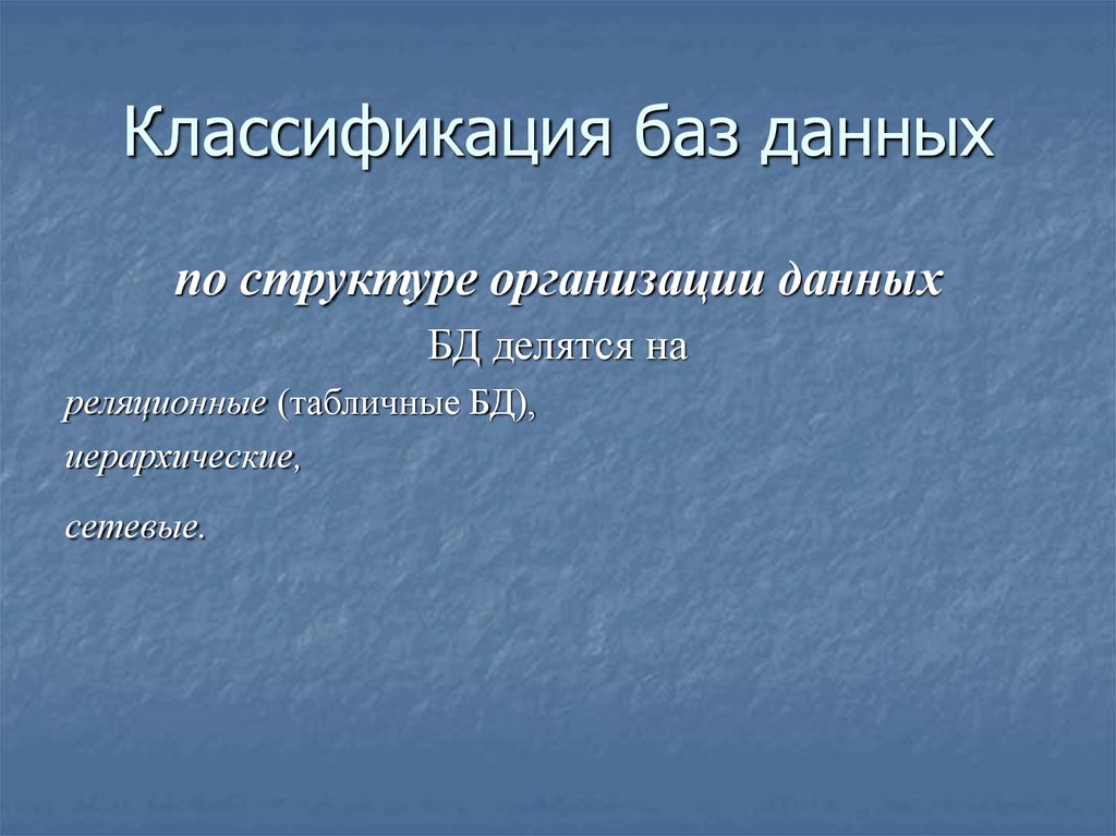 Классификация баз. Базы данных делятся на. Классификация баз данных по структуре. По структуре организации данных БД делятся на. Классификация БД презентация.