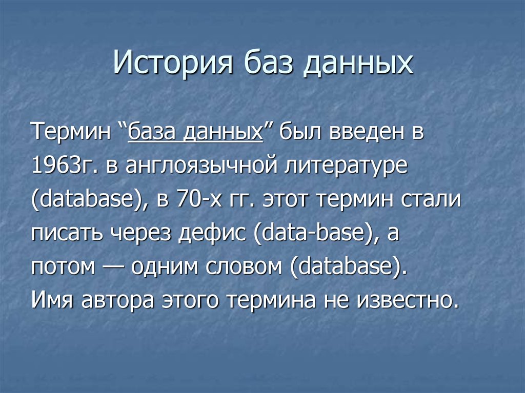 История баз. История баз данных. Исторические базы данных. История базы данных кратко. История баз данных презентация.