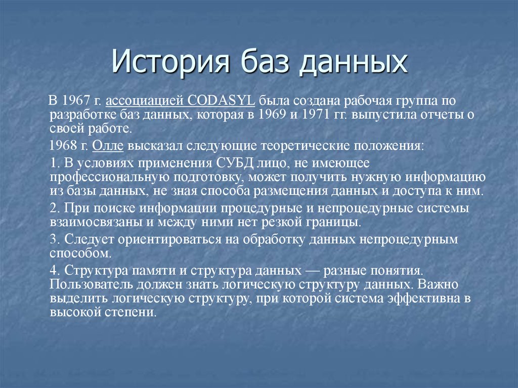 История баз. История баз данных. Баз история. История база. Принципы структуризации данных CODASYL.