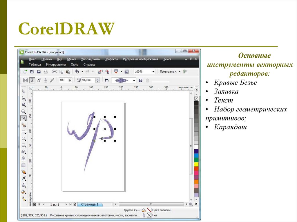 Корел презентация. Инструмент кривая Безье в coreldraw. Инструмент Безье в coreldraw. Инструмент кривая в coreldraw. Базовые инструменты векторного графического редактора.