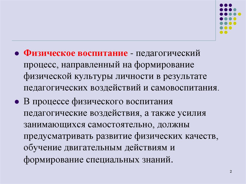 Процесс направленный на воспитание физических качеств. Педагогическая основа физического воспитания. Физическое воспитание это педагогический процесс. Физическое воспитание процесс формирования. Процесс воспитания физических качеств.