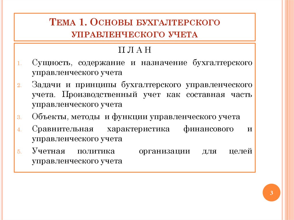 Бухгалтерский управленческий учет. Основы управленческого учета. Основа бухгалтерского управленческого учета.