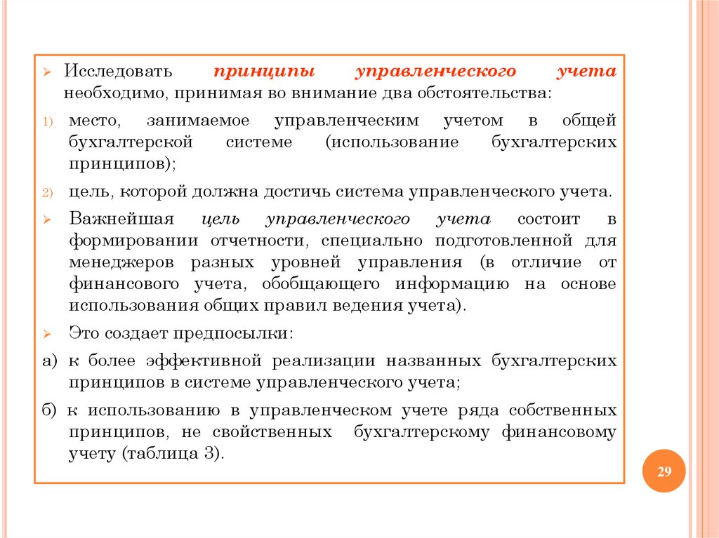 Что нужно учитывать. Принципы управленческого учета. Принципы бухгалтерского управленческого учета. Принципы системы управленческого учета. Принципы управленческого учета кратко.