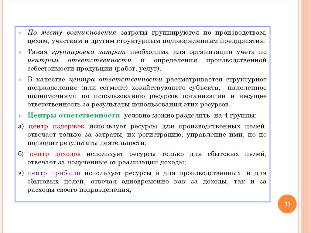 Группа место происхождения. Место возникновения затрат. Центр возникновения затрат. Объекты возникновения затрат. Способы выделения мест возникновения затрат.