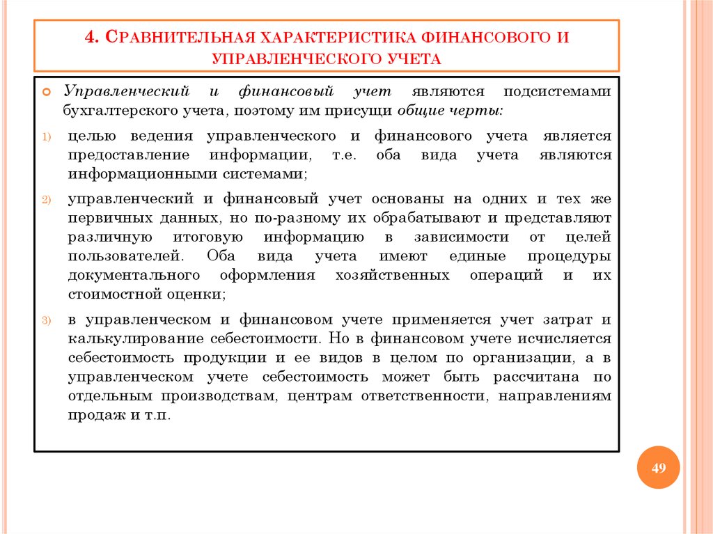 Использование различных планов счетов для финансового и управленческого учета присуще системе