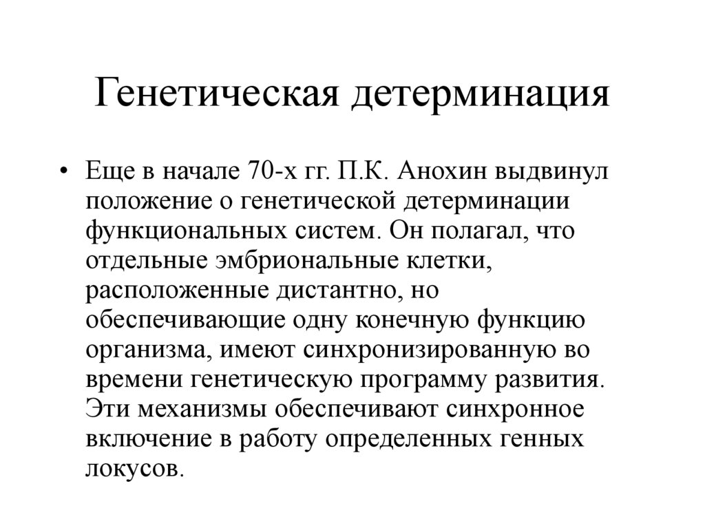 Детерминация это. Генетическая детерминированность. Генетические механизмы детерминации пола. Детерминация признаков в генетике это. Детерминация клеток.