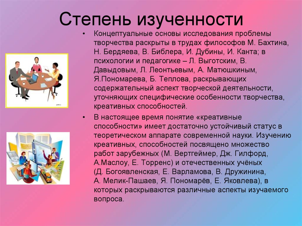 Проблема творчества в психологии. Степень изученности. Степень изученности проблемы. Степень изученности темы. Степень изученности вопроса.