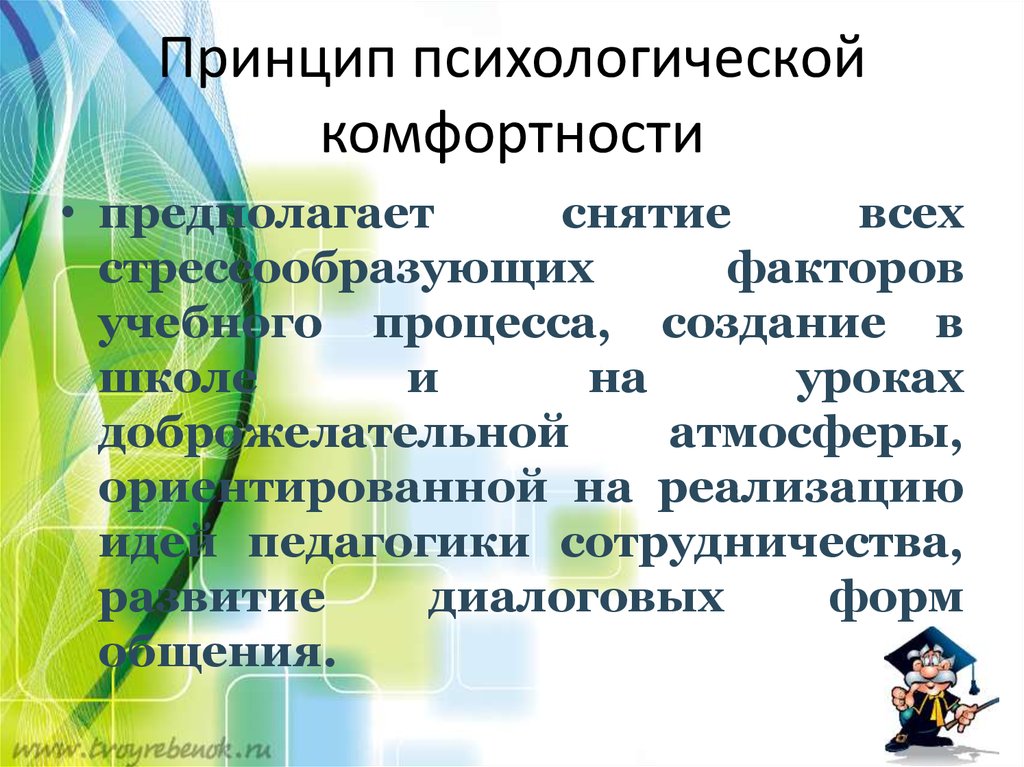 Комфортность. Принцип психической комфортности. Психологическая комфортность. Принцип психологической комфортности на уроке. Принцип психологической комфортности предполагает.