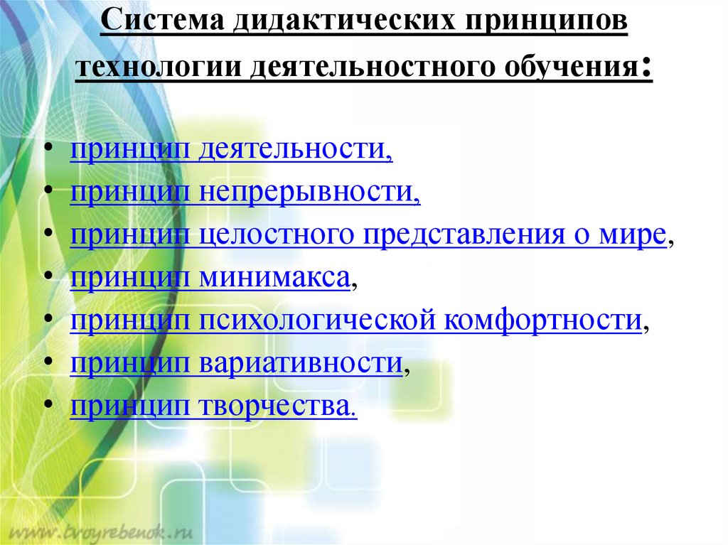 Основные принципы дидактики в обучении. Принцип обучения в деятельности это. Дидактические принципы деятельностного принципа. Дидактические принципы в обучении информатики. Технология дидактических систем.