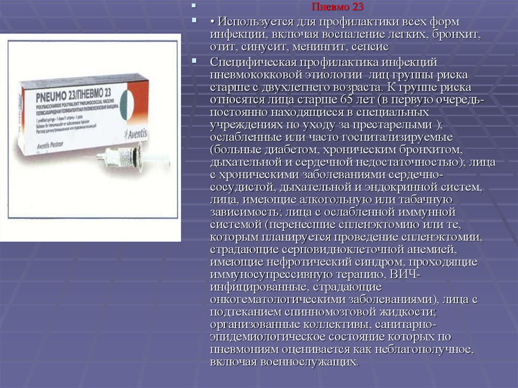 Пневмо 23. Пневмококковая вакцина «пневмо-23». Вакцина от пневмонии пневмо 23. Вакцина для профилактики пневмококковых инфекций. Профилактика пневмококковой инфекции пневмо 23.