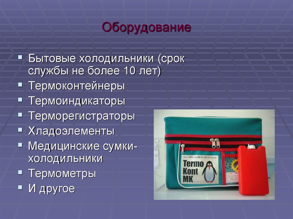 Срок службы 10 лет. Срок службы холодильника. Обработка термоконтейнеров для вакцины. Сроки годности термоконтейнеров. Сумка для вакцина с термоиндикатором.