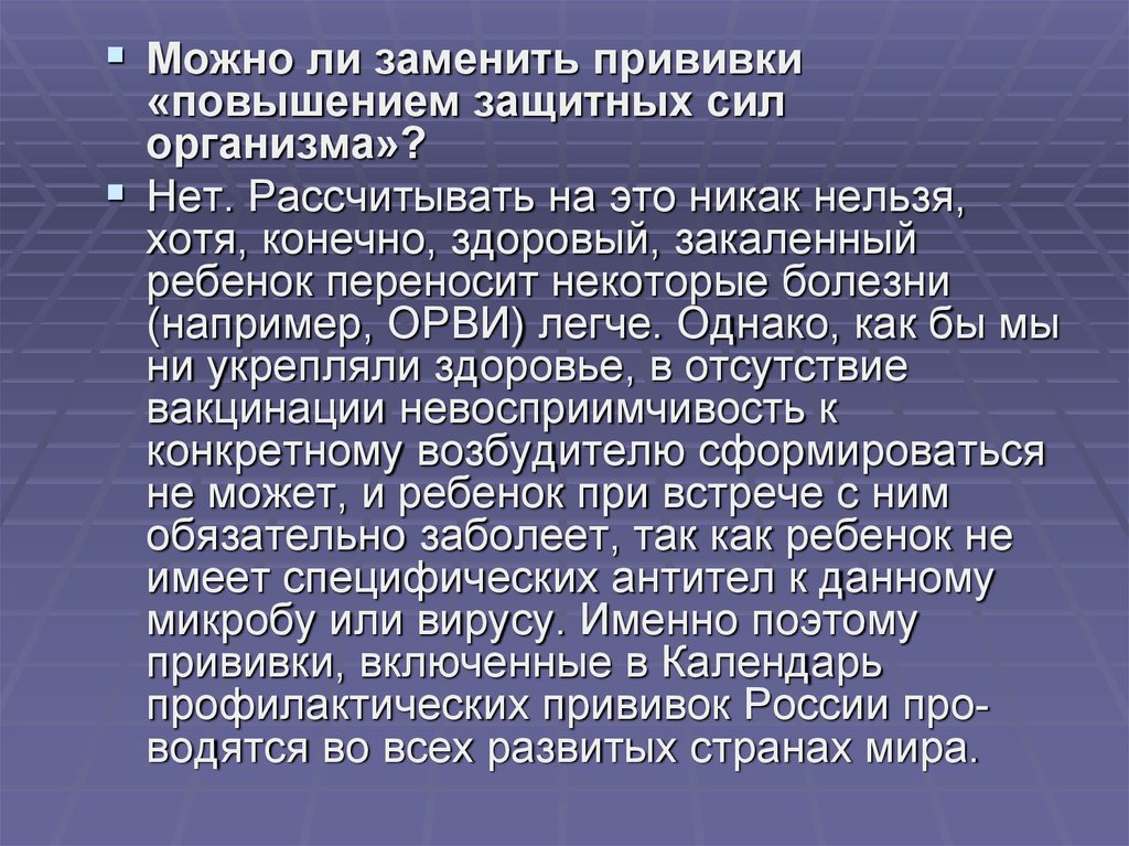 Вместо вакцины