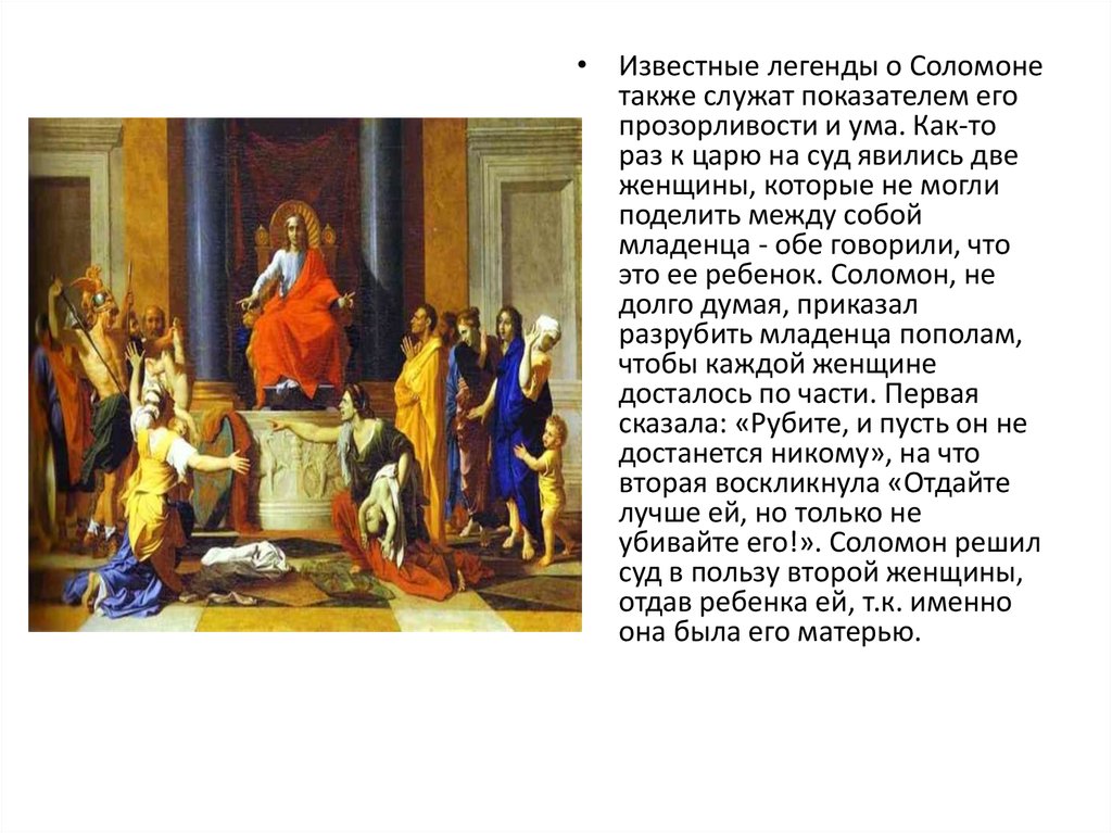 Притча о царе соломоне. Миф о Соломоне для 5 класса. Легенда о суде Соломона 5 класс. Легенда про царя Соломона 5 класс. Миф о царе Соломоне.