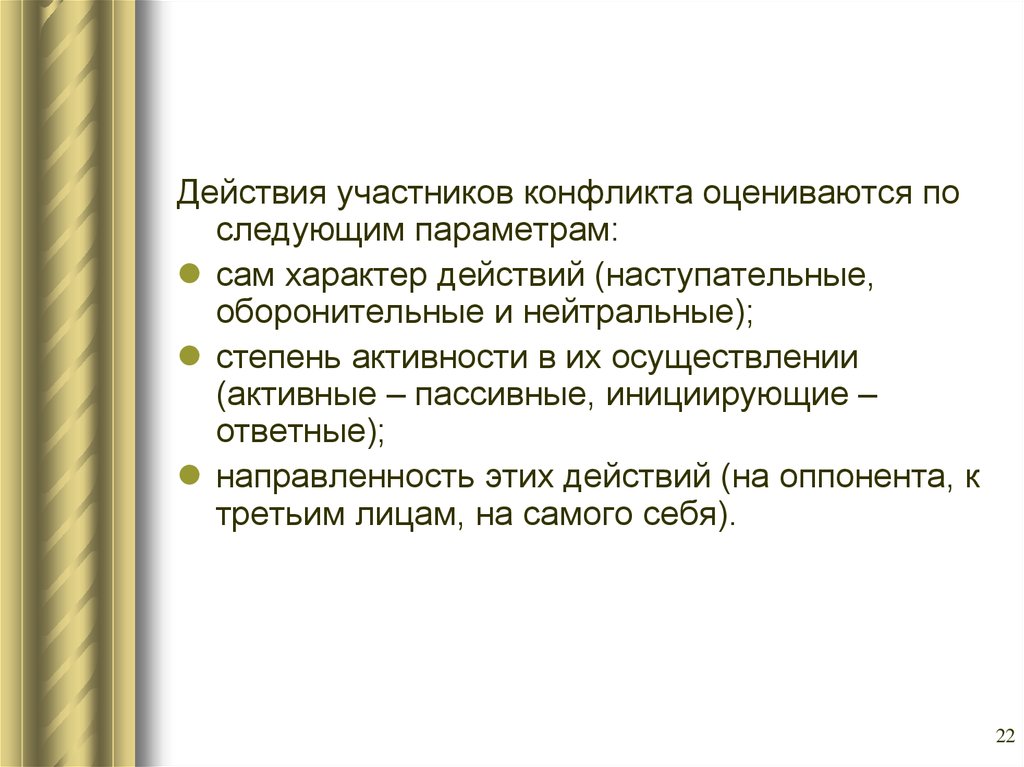 Действия участников. Действия участников конфликта. Участники конфликта. Характер действий участников конфликта. Роли оппонентов в конфликте.