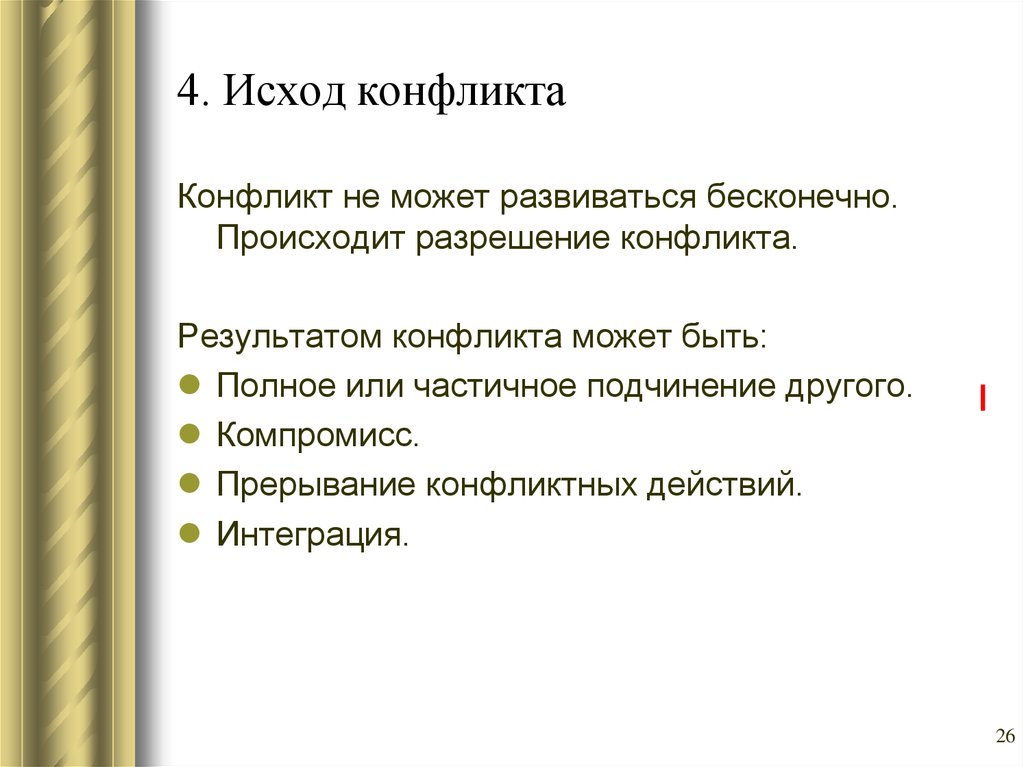 Результат конфликта. Исход конфликта. Исходы конфликтных ситуаций. Виды исхода конфликта. Результатом конфликта может быть.