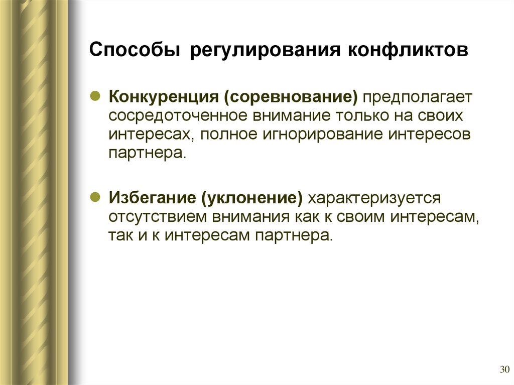 Регулирование конфликта. Пути регулирования конфликтов. Способы регуляции конфликта. Методы регуляции конфликтов. Способы регулирования социальных конфликтов.