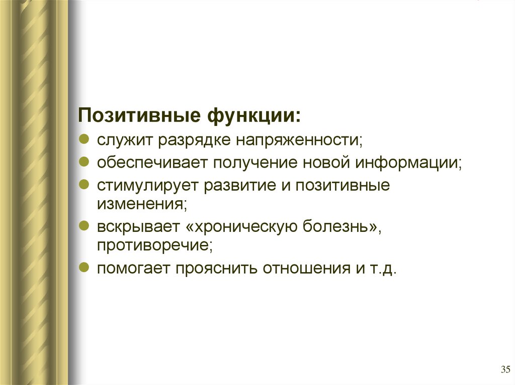 Возможность положительный. Какой конфликт служит разрядкой.