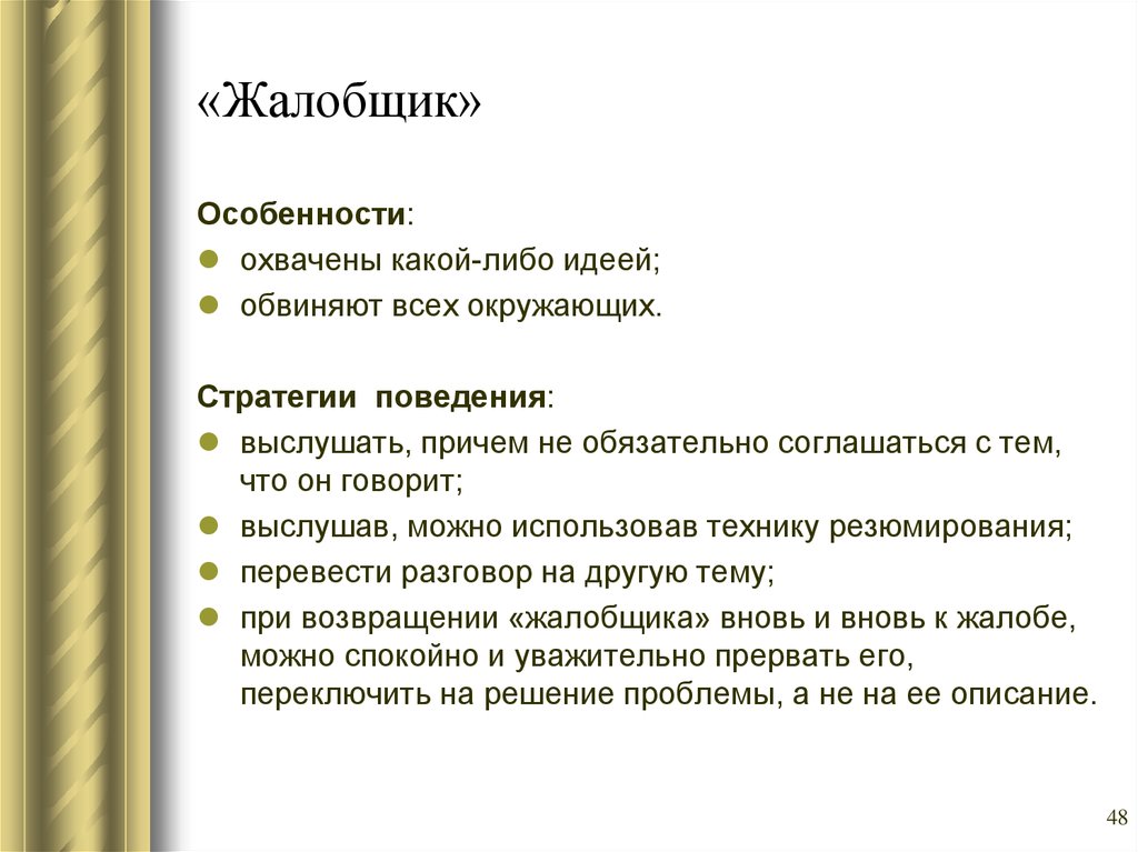 Соглашается с тем что. Виды жалобщик. Психологическая картина жалобщика. Характеристика жалобщика. Жалобщик Тип личности пример.