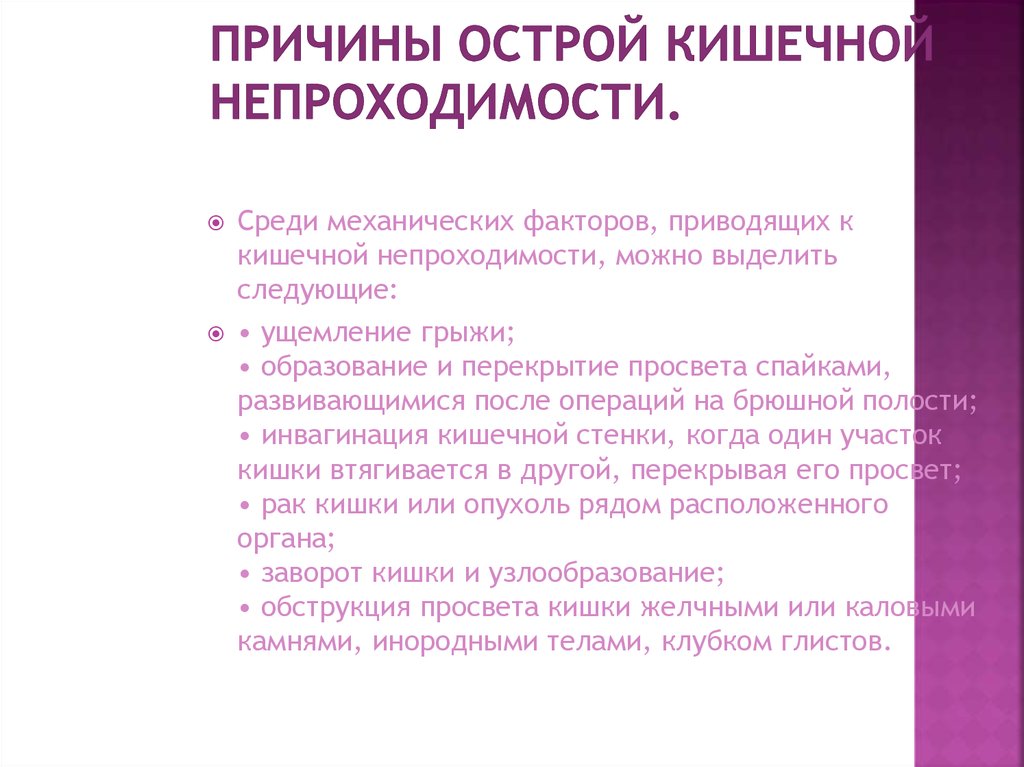 Острая кишечная непроходимость опухолевой этиологии тесты нмо. Острая кишечная непроходимость причины. Острая кишечная непроходимость динамическая. Причины развития кишечной непроходимости.