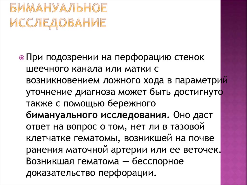 Бимануальное влагалищное исследование. Бимануальное исследование при беременности. При бимануальном исследовании. Техника бимануального исследования. Проведение бимануального исследования алгоритм.